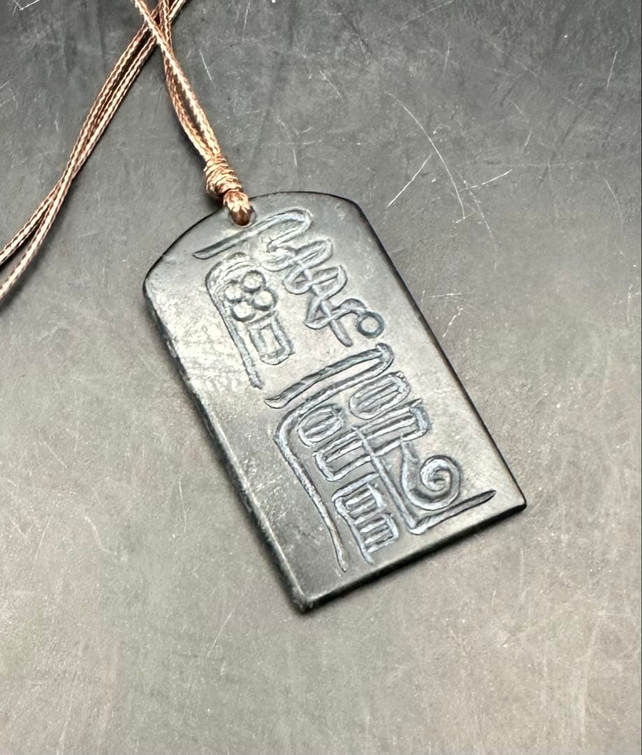 2025.12.9午年神道教御守符　糸魚川墨玉