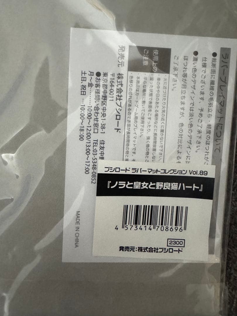 ブシロードラバーマットコレクション ノラと皇女と野良猫ハート - メルカリ