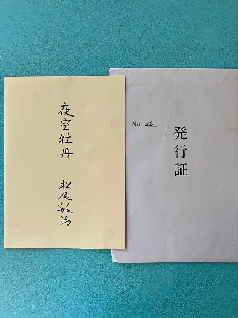 希少！文化勲章 松尾敏男 「夜空牡丹」 木版画 限定300部 第26番