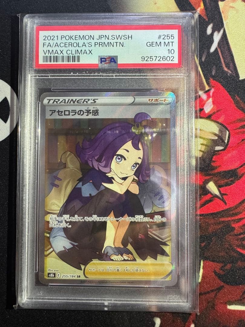 psa10〉アセロラの予感 SR VMAXクライマックス 255/184