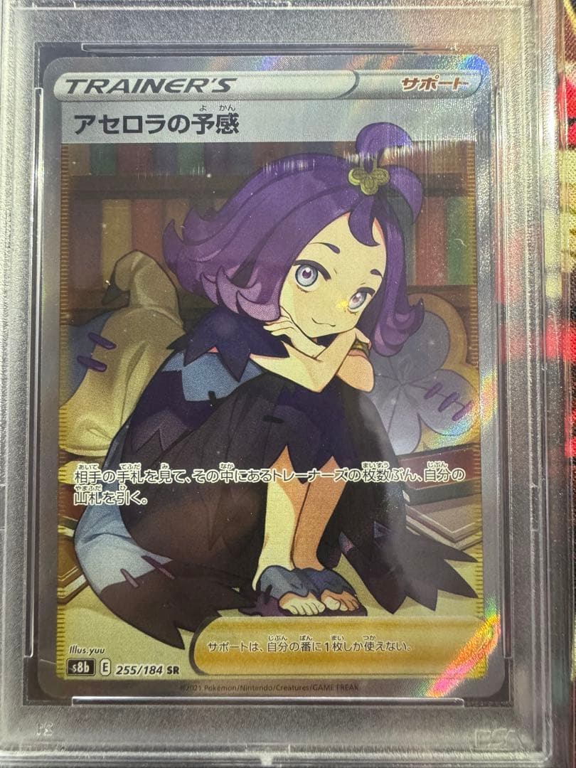 psa10〉アセロラの予感 SR VMAXクライマックス 255/184