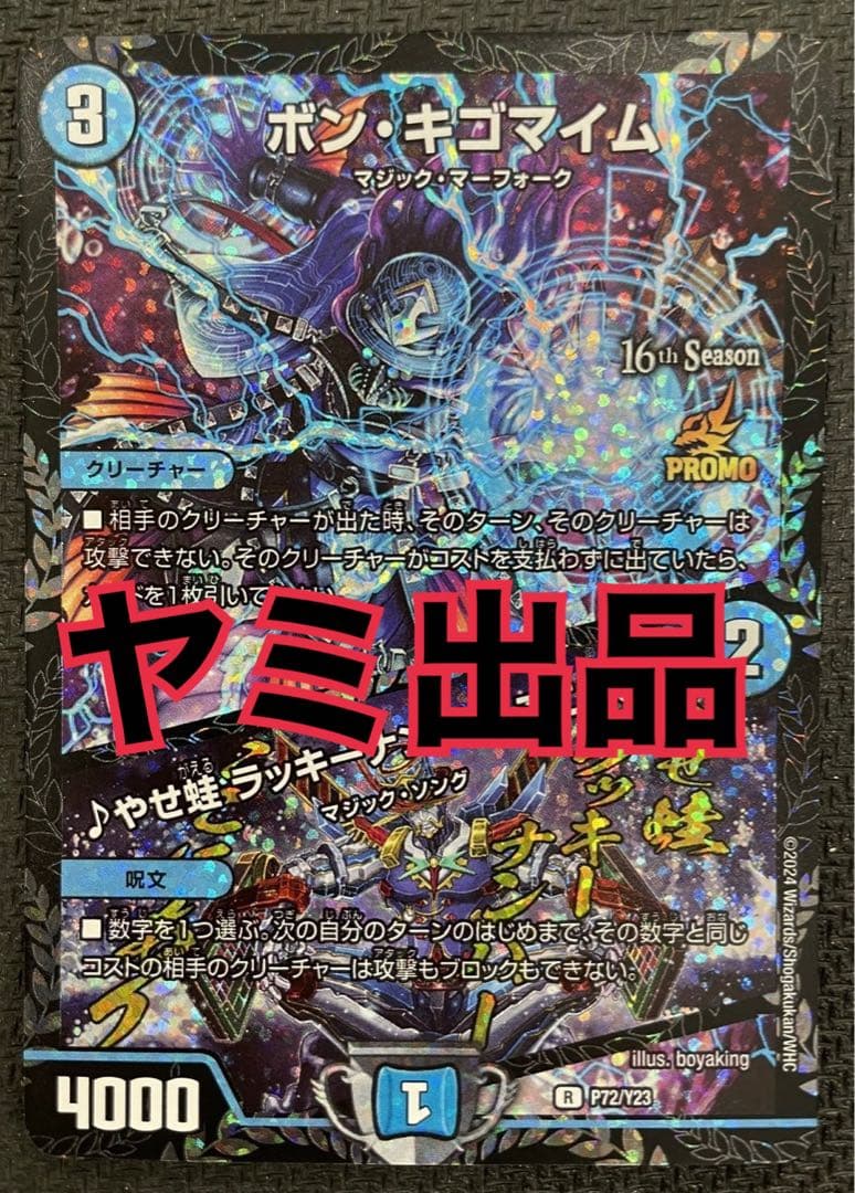 デュエルマスターズ ボンキゴマイム csプロモ - メルカリ