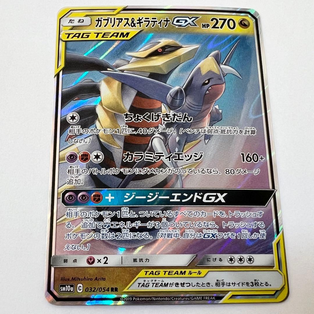 ガブリアス&ギラティナGX RR タッグチーム ポケカ ポケモンカード