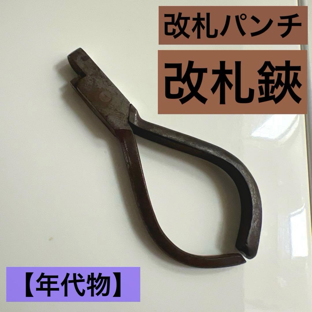 caeru3様】【年代物】改札鋏 改札パンチ 切符切り 国鉄 鉄道 - メルカリ