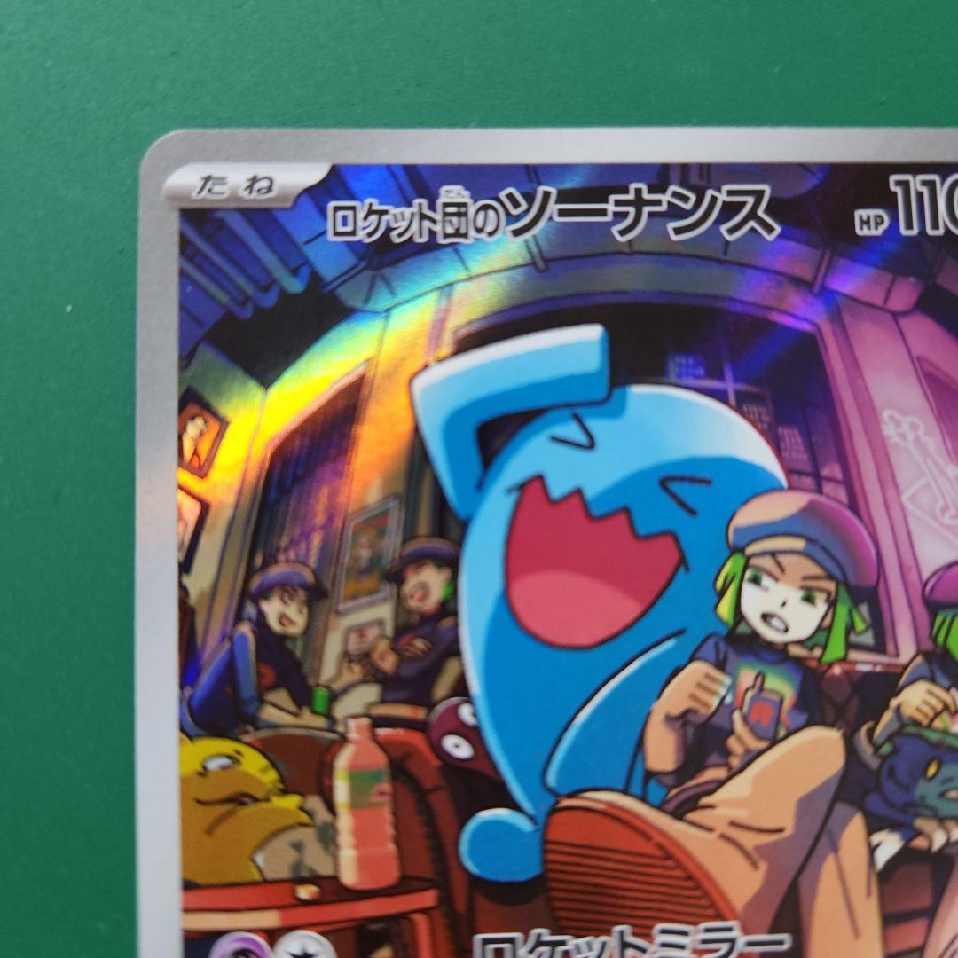 ロケット団のソーナンス AR SV10 ロケット団の栄光 103/098 - メルカリ