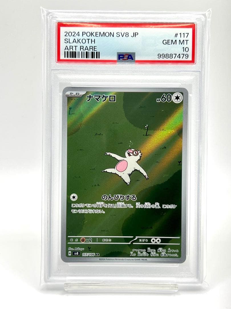 PSA10】ナマケロ AR - メルカリ