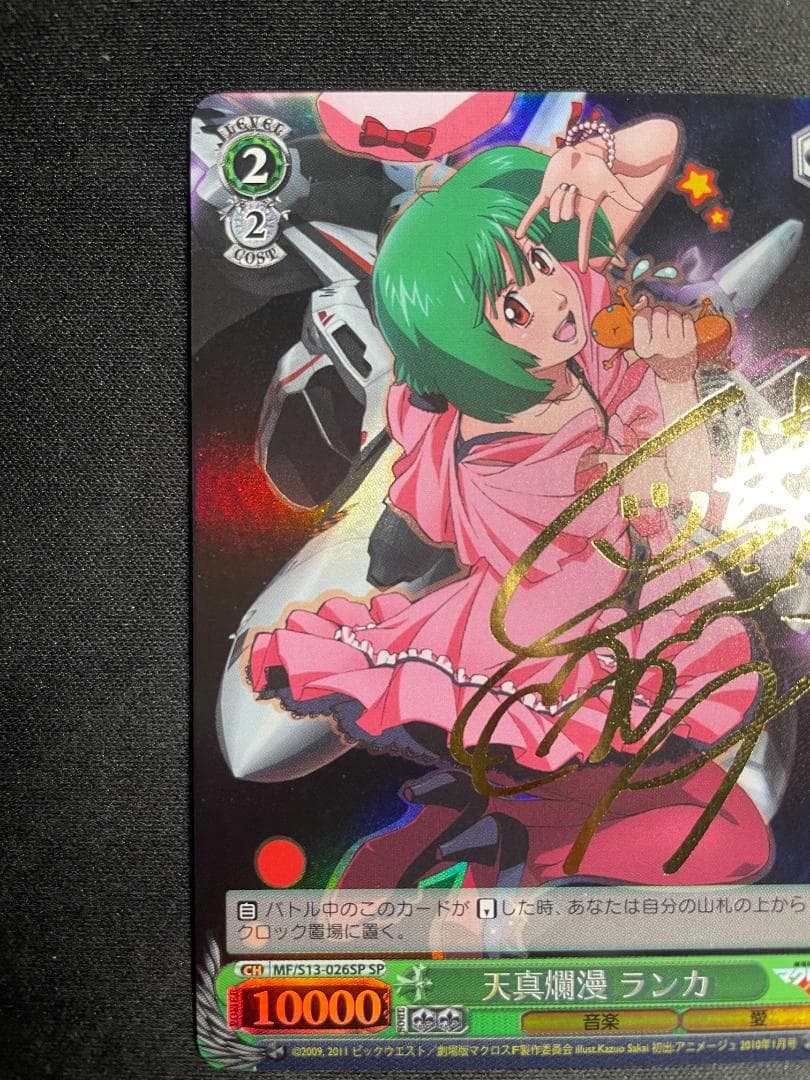 WS ヴァイス SP 天真爛漫 ランカ サイン入りマクロスフロンティア