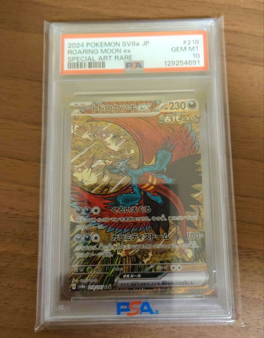 トドロクツキex SAR PSA10