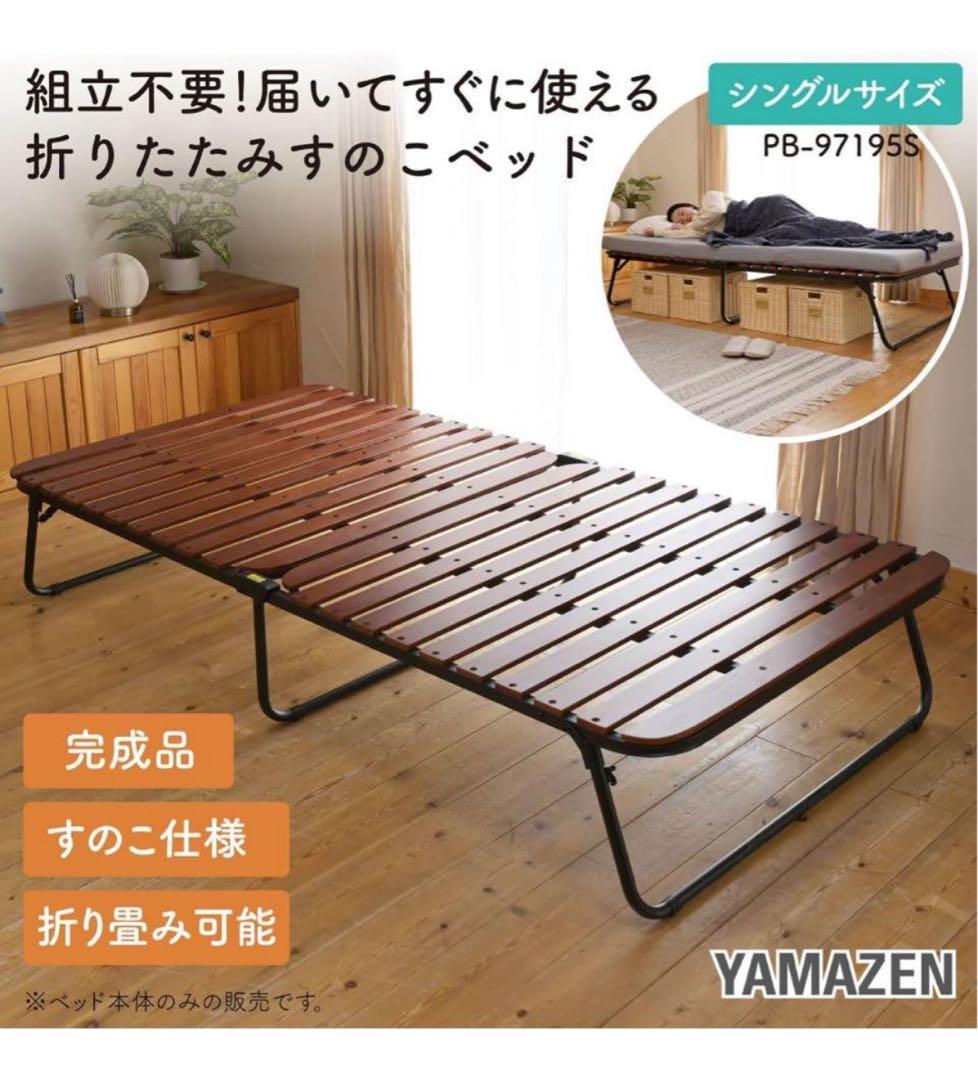 山善　折りたたみベッド　すのこベッド