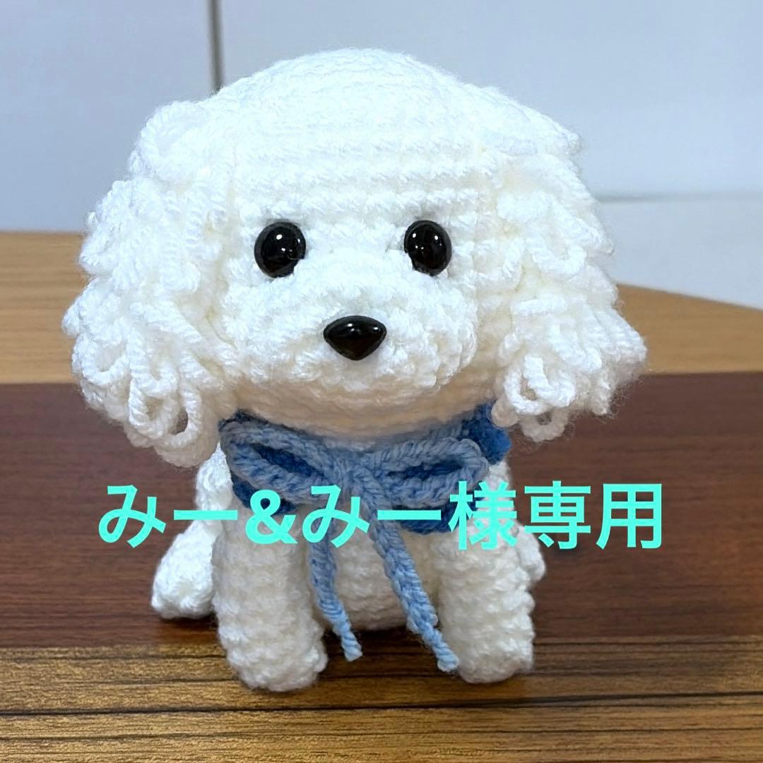 トイプードル あみぐるみ (大) ✨みー&みー✨