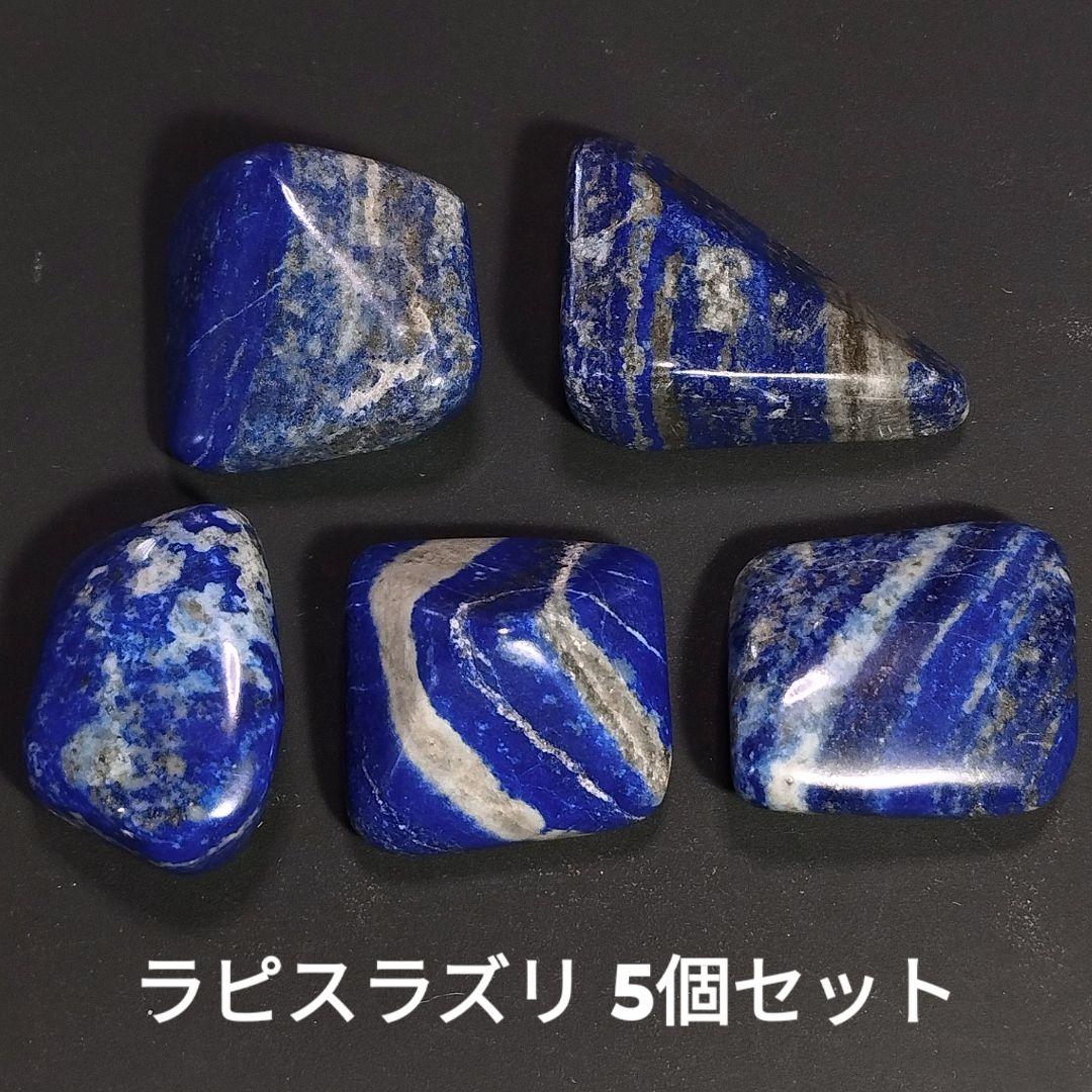 ⑧5個セット アフガニスタン産 ラピスラズリ 原石 スノーフレークラピスラズリ