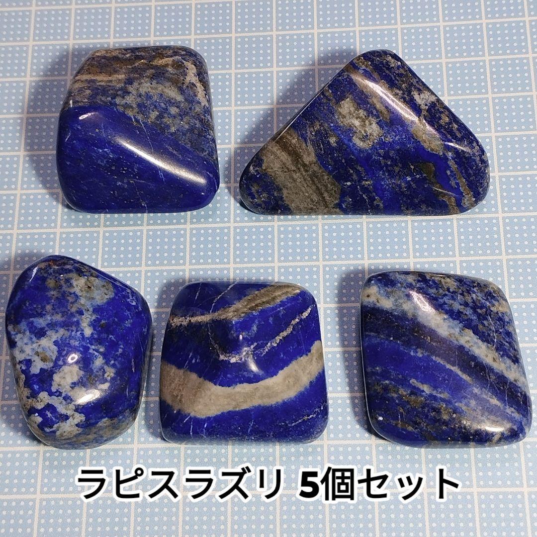 ⑧5個セット アフガニスタン産 ラピスラズリ 原石 スノーフレークラピスラズリ