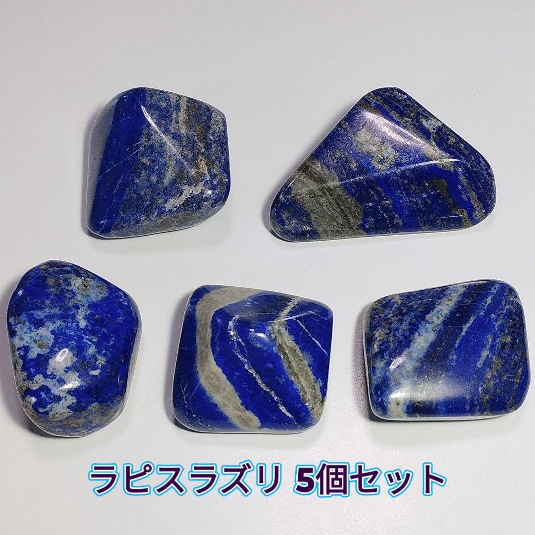 ⑧5個セット アフガニスタン産 ラピスラズリ 原石 スノーフレークラピスラズリ