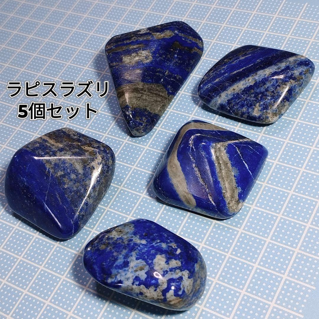 ⑧5個セット アフガニスタン産 ラピスラズリ 原石 スノーフレークラピスラズリ