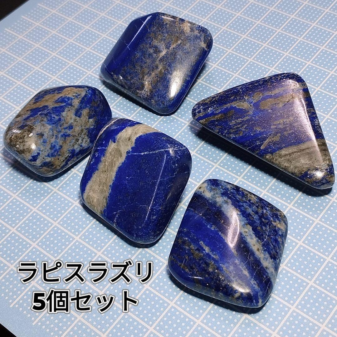 ⑧5個セット アフガニスタン産 ラピスラズリ 原石 スノーフレークラピスラズリ