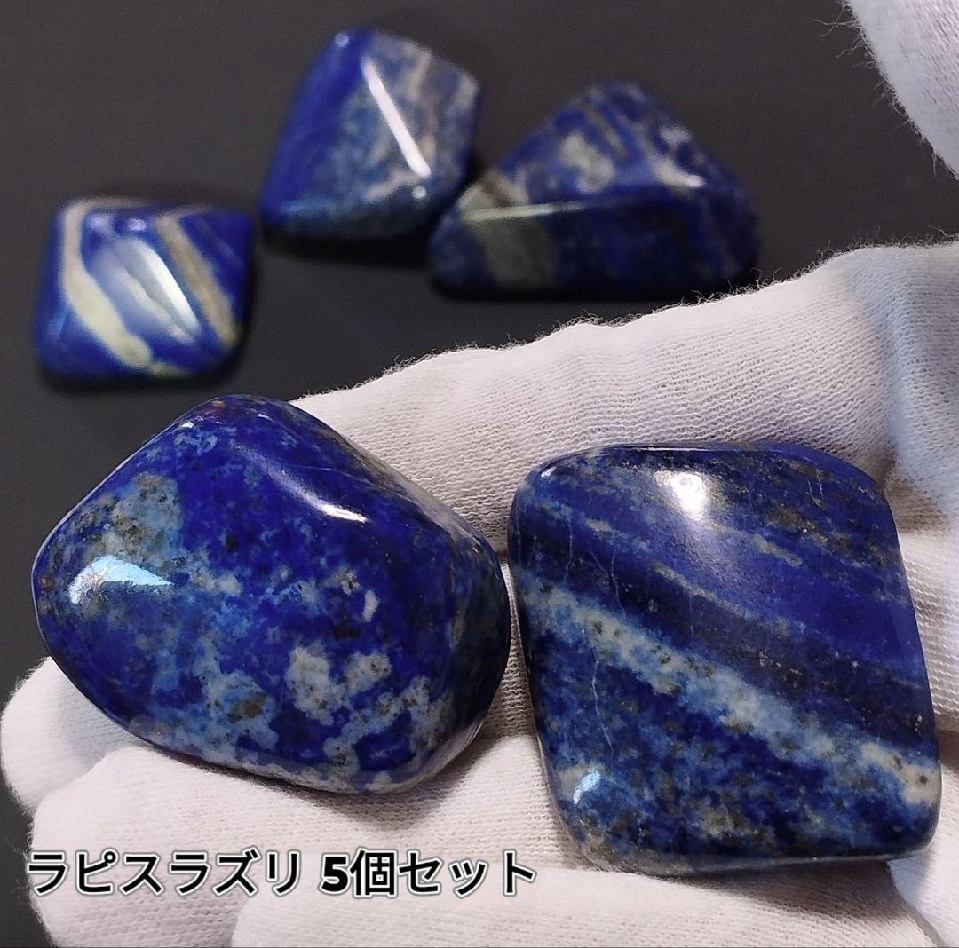 ⑧5個セット アフガニスタン産 ラピスラズリ 原石 スノーフレークラピスラズリ