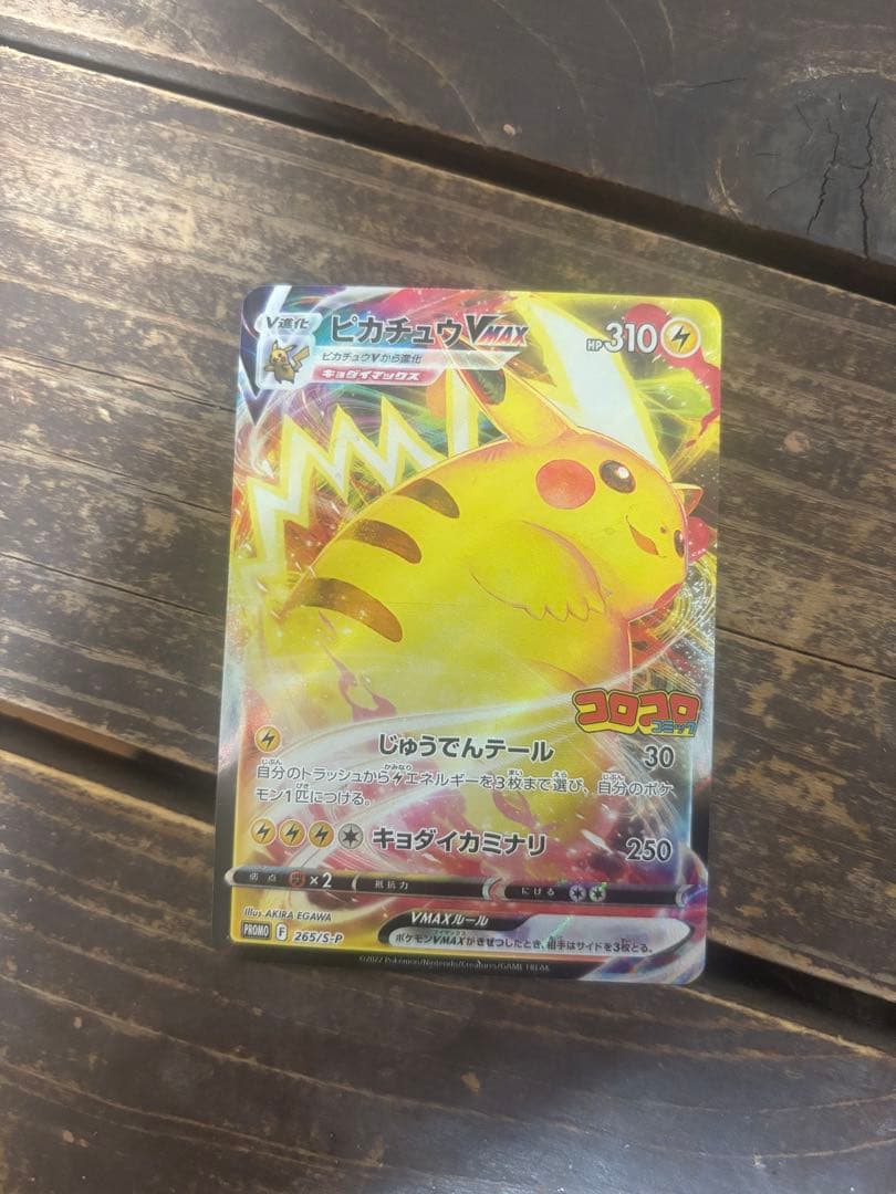 ピカチュウVMAX：コロコロコミック2022年1月発売号 PROMO S-Pプ