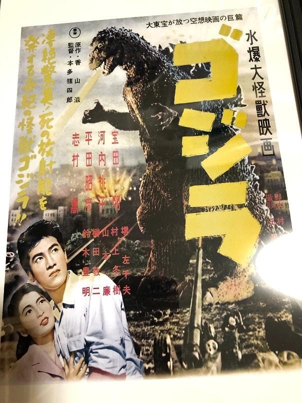 送料込み）ゴジラ ポスター（その3）1954年東宝 水爆大怪獣映画