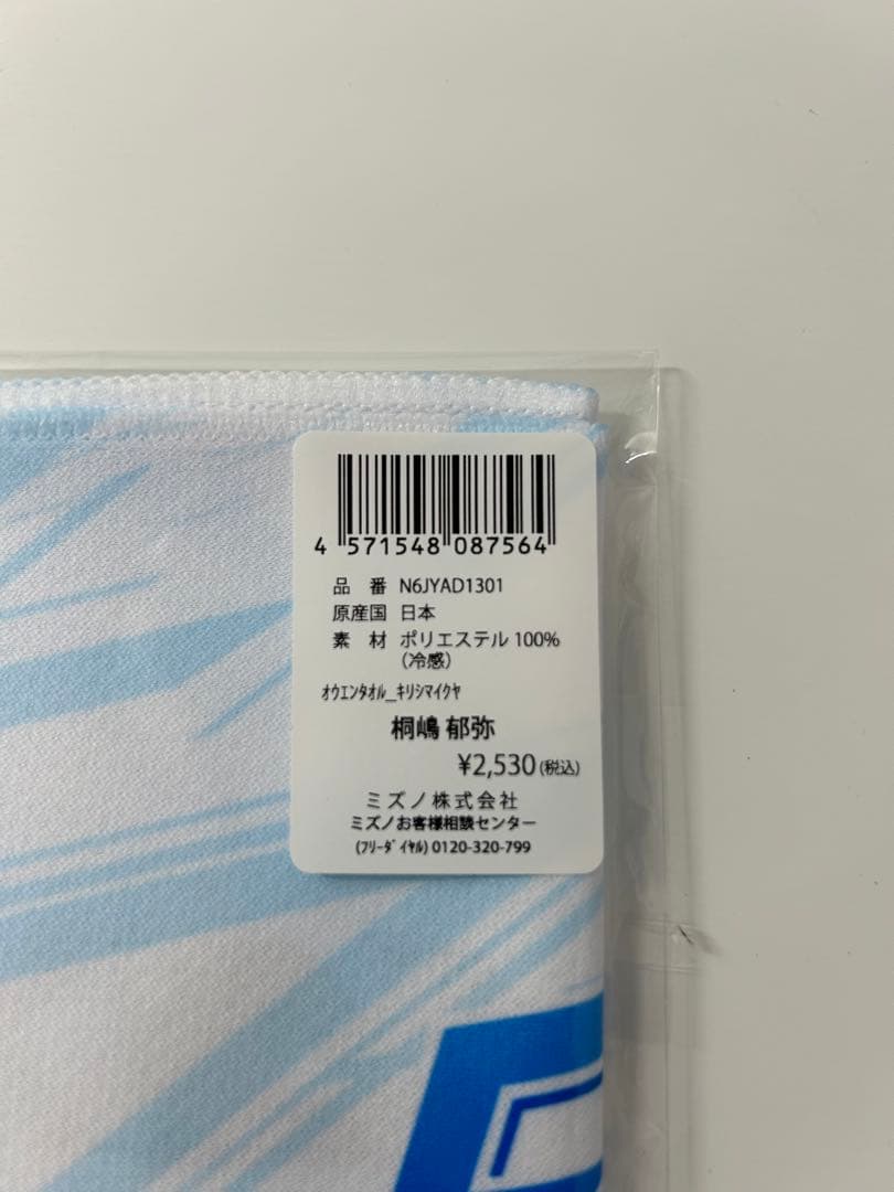 Free! MIZUNO 応援タオル 桐嶋郁弥 フリー ミズノ おまけ付き - メルカリ