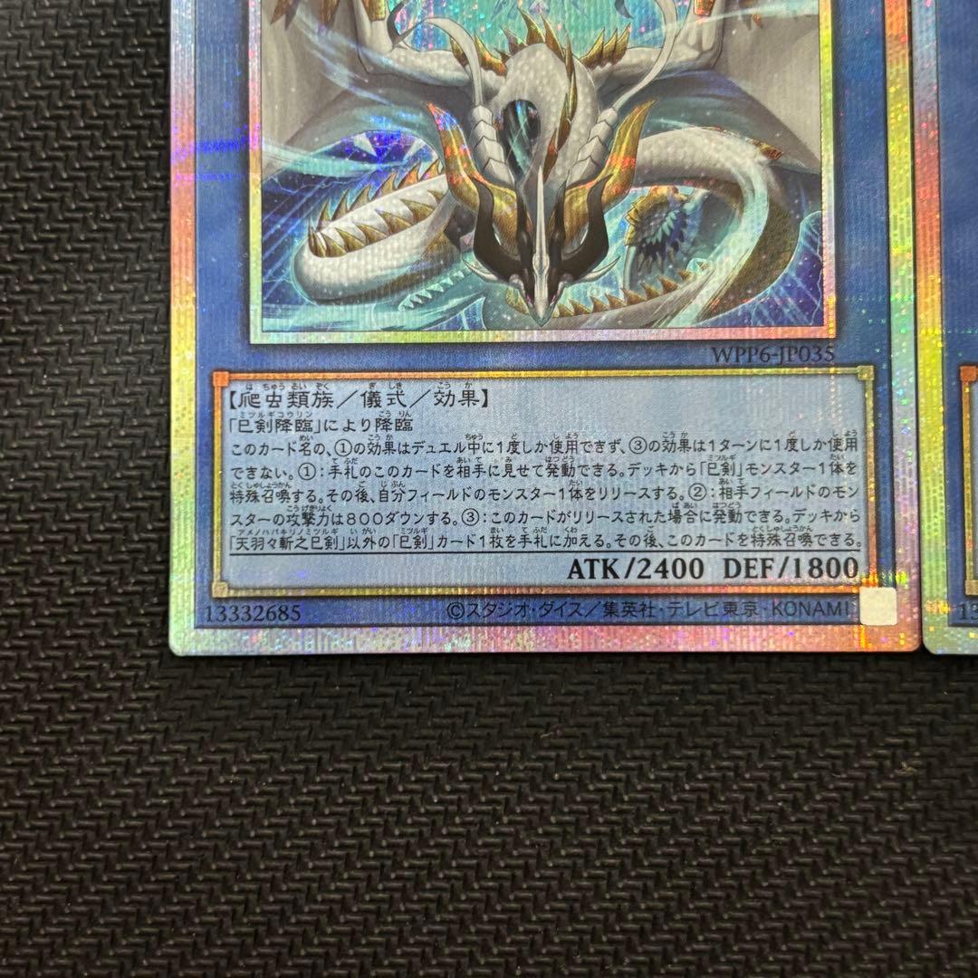 遊戯王 天羽々斬之巳剣 アマノハバキリノミツルギ プリズマ プリシク 計2枚