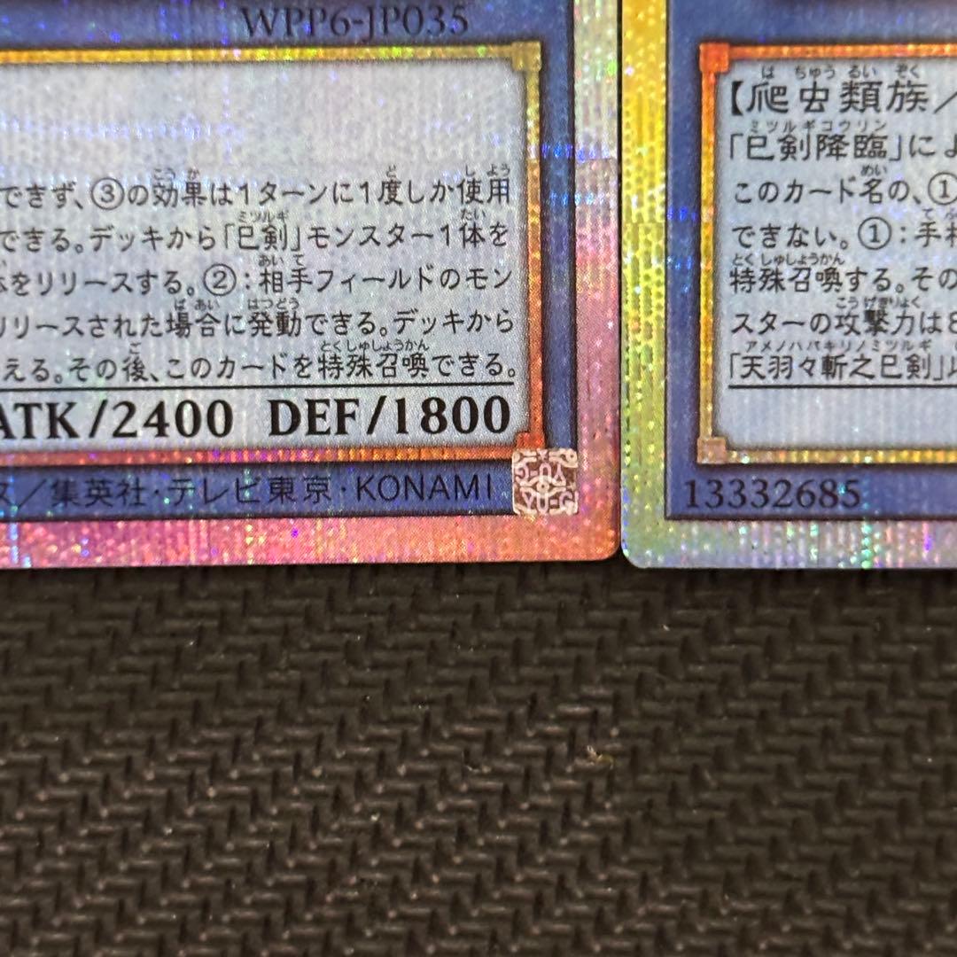 遊戯王 天羽々斬之巳剣 アマノハバキリノミツルギ プリズマ プリシク 計2枚