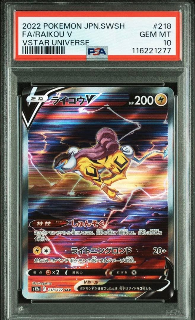 PSA10 連番】エンテイV スイクンV ライコウV SAR【Vユニ】