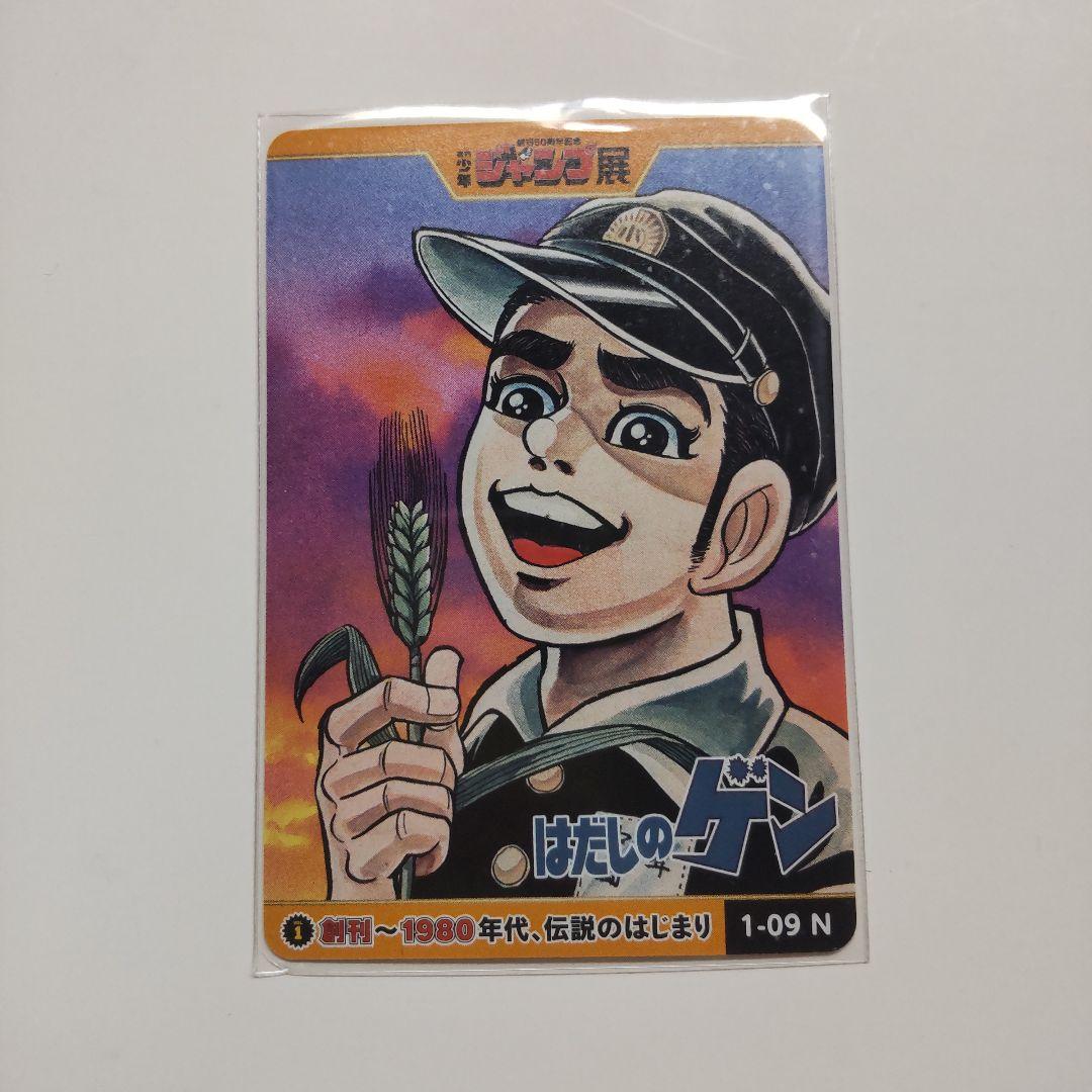 ジャンプ展 50周年 オールスターカードコレクション はだしのゲン