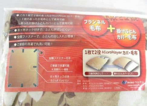 ◎新品タグ付き ソワールII 1枚で2役 マイクロマイヤー カバー毛布 シングル