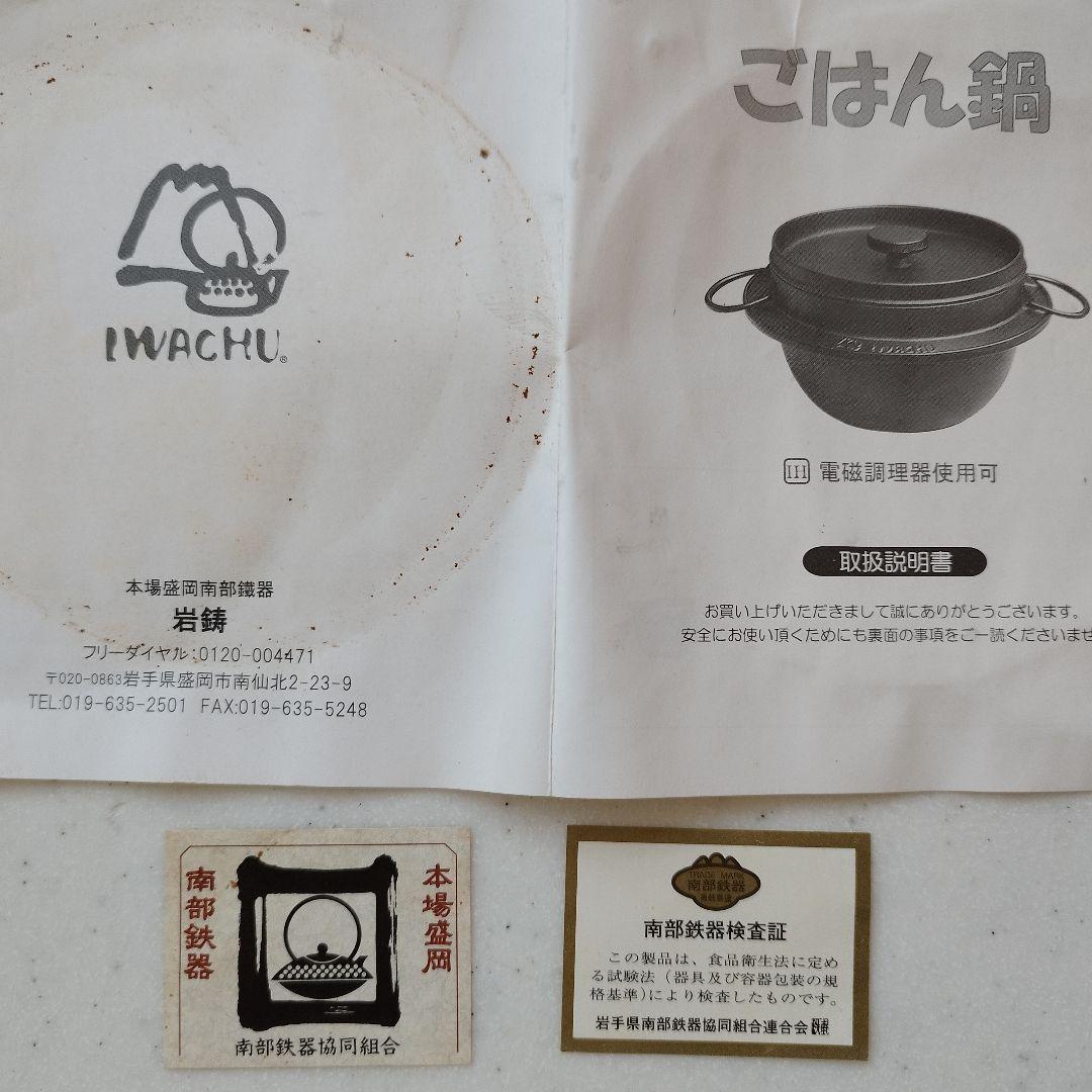 IWACHU 鋳鉄製 蓋付き鍋 南部鉄器 ごはん鍋　3合炊　IH対応