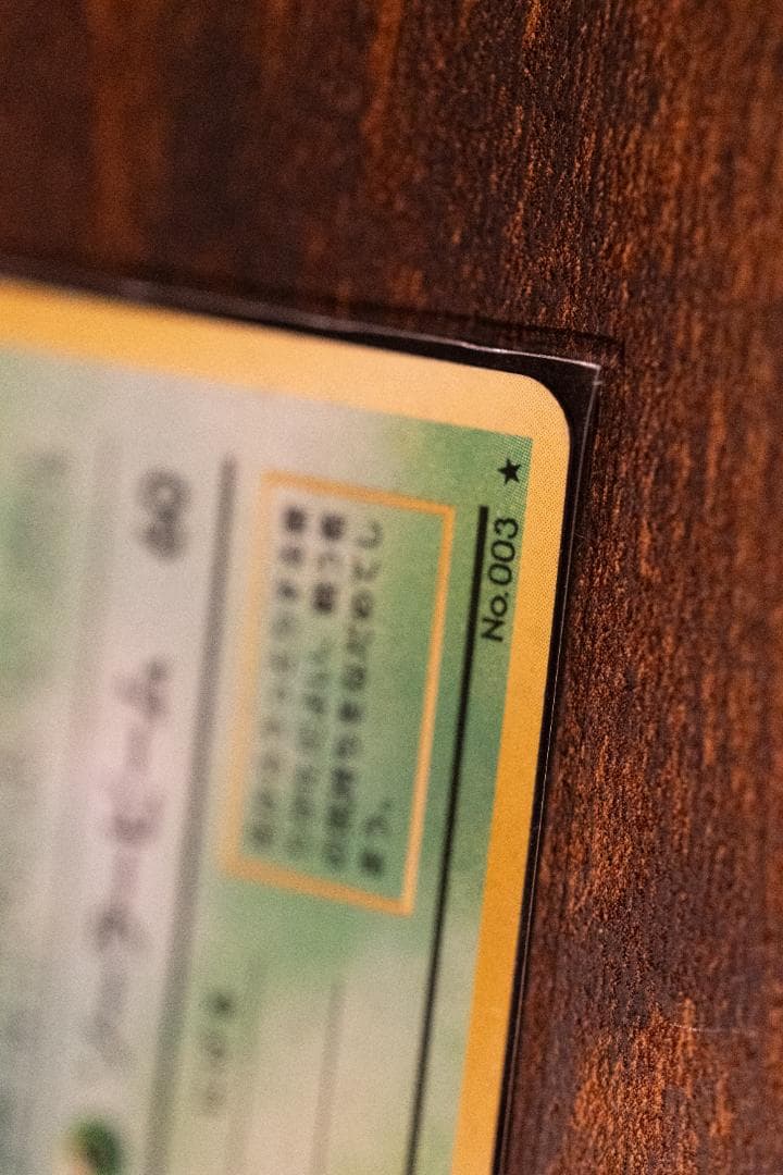 旧裏　フシギバナ ★ 第1弾拡張パック　マークあり　進化系セット