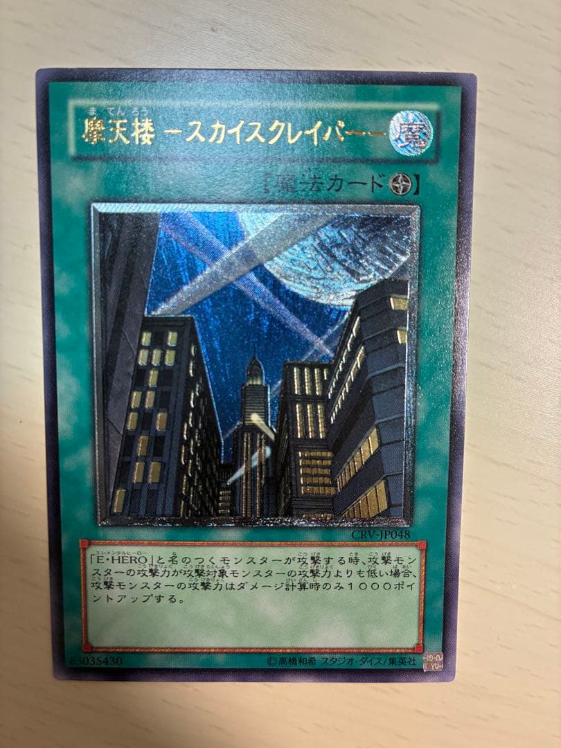 摩天楼－スカイスクレイパー アルティメットレア（レリーフ） - メルカリ