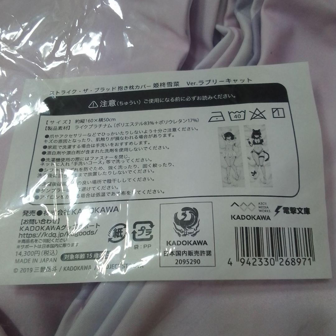 ストライク・ザ・ブラッド　姫柊雪菜 　ラブリーキャット 抱き枕カバー