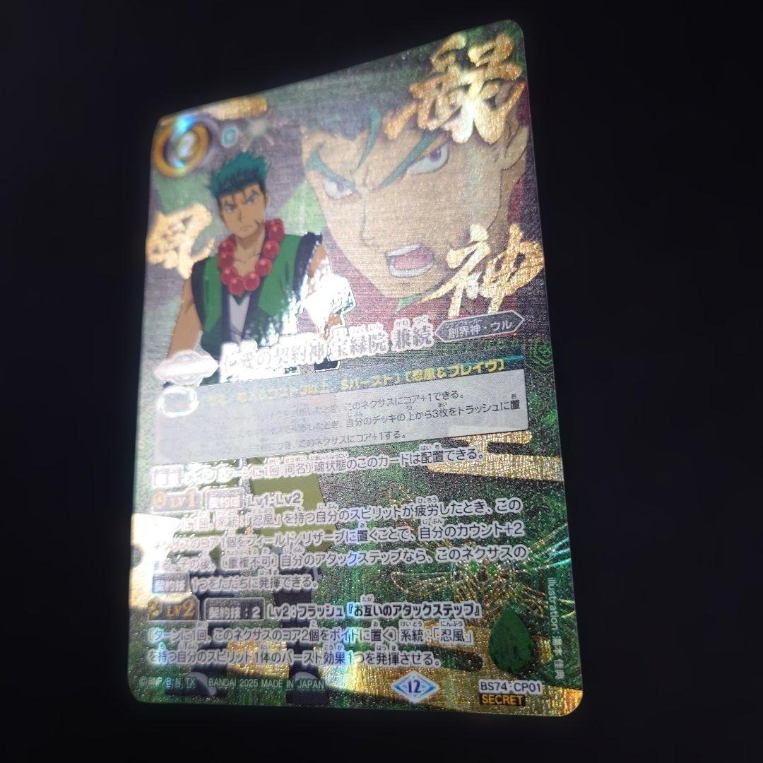 バトスピ 仁愛の契約神 宝緑院 兼続 シークレット BS74-CP01 SEC