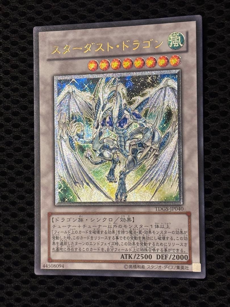 シ*ケ様 完美品級　スターダスト・ドラゴン　レリーフ　遊戯王