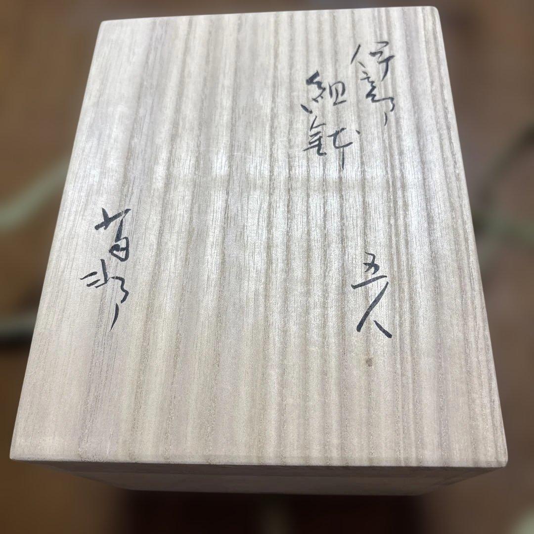 備前焼　金重友邦作品　5客皿　未使用　箱あり