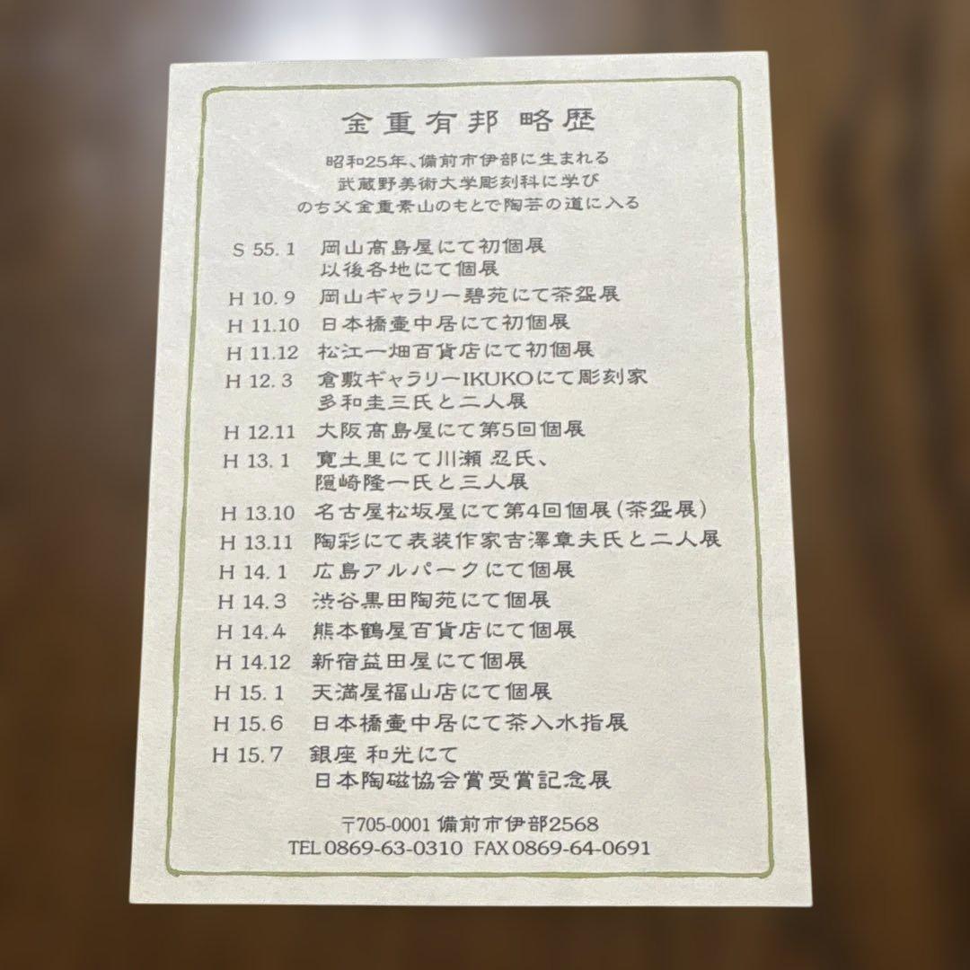 備前焼　金重友邦作品　5客皿　未使用　箱あり