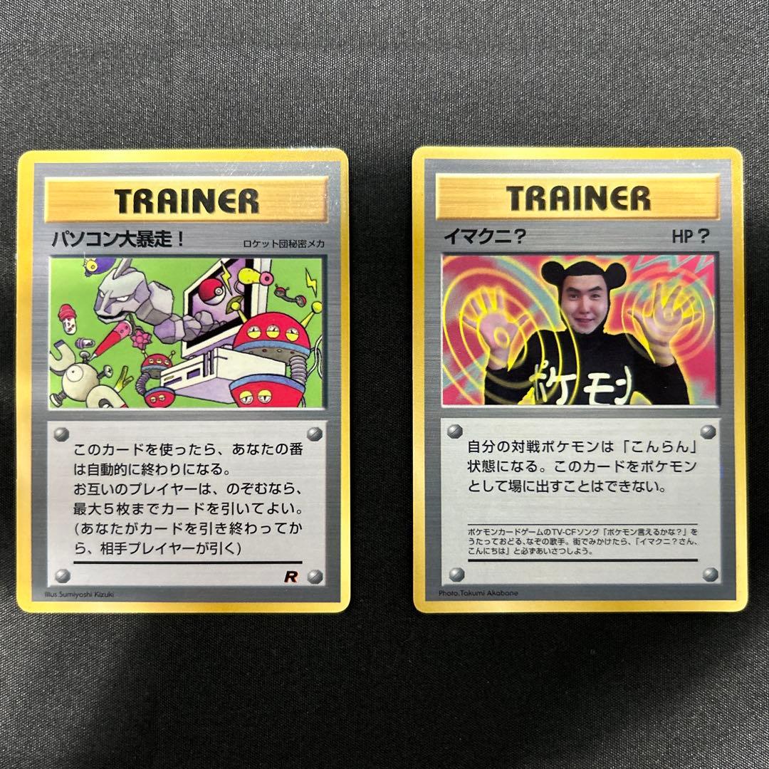 ポケモンカード パソコン大暴走！ イマニク？ トレーナーカード セット