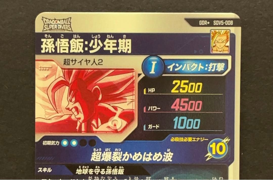 ドラゴンボールスーパーダイバーズ SDV5 孫悟飯少年期 パラレル