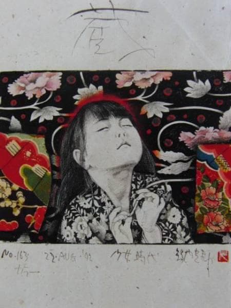 智内兄助、９、希少画集画、状態良好、新品高級額装付