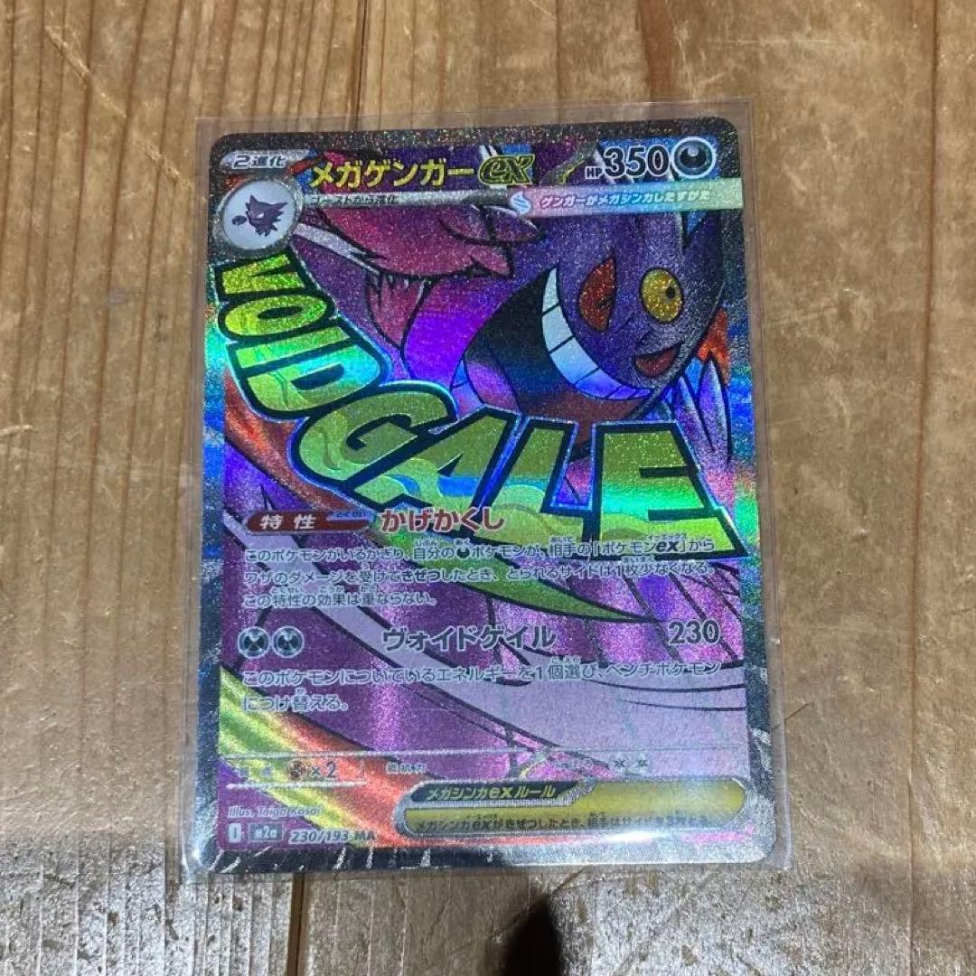 メガゲンガーex MA [M2a 230/193]MEGAドリームex - メルカリ