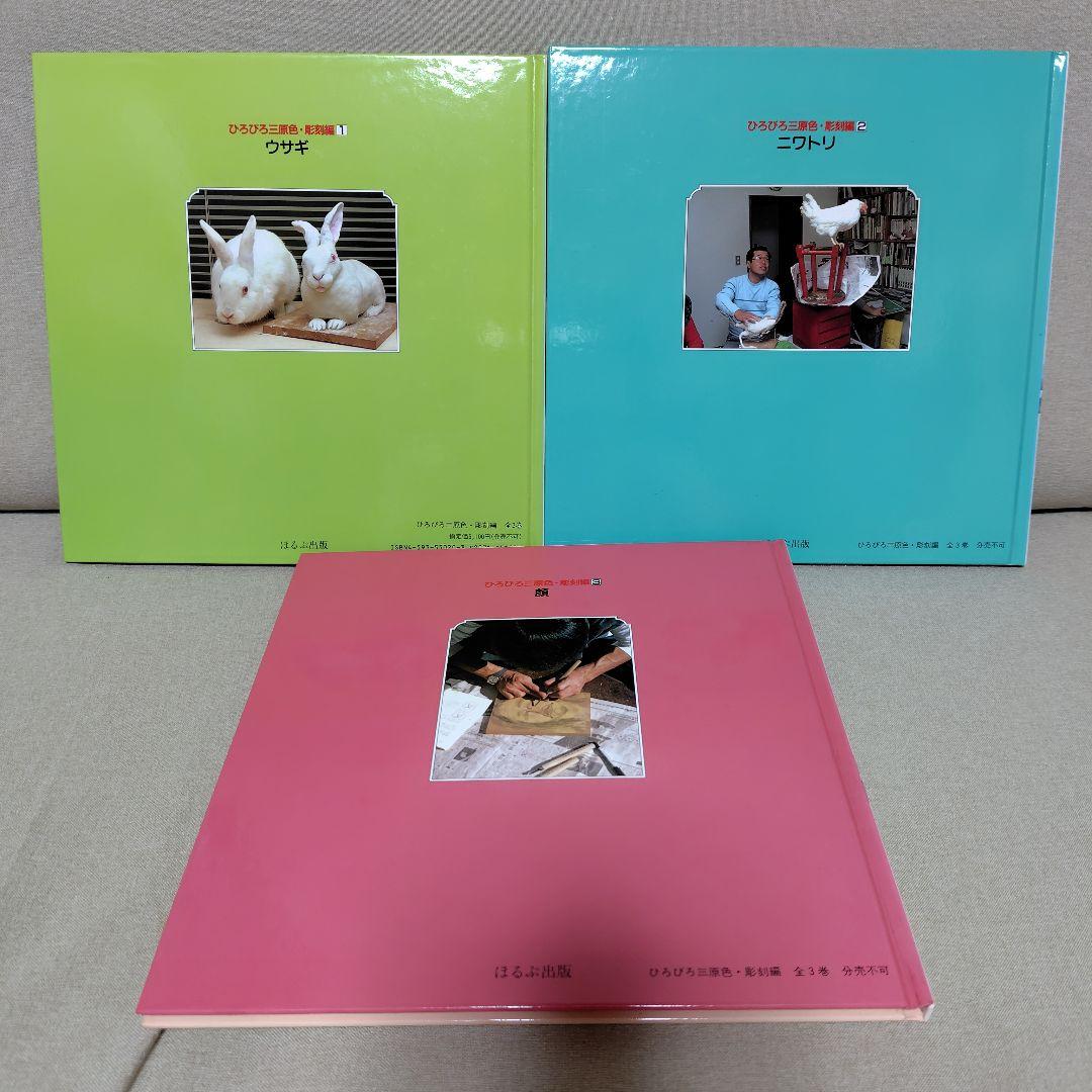 ひろびろ三原色·全8巻　続ひろびろ三原色·全8巻　彫刻編·全3巻　松本キミ子·著