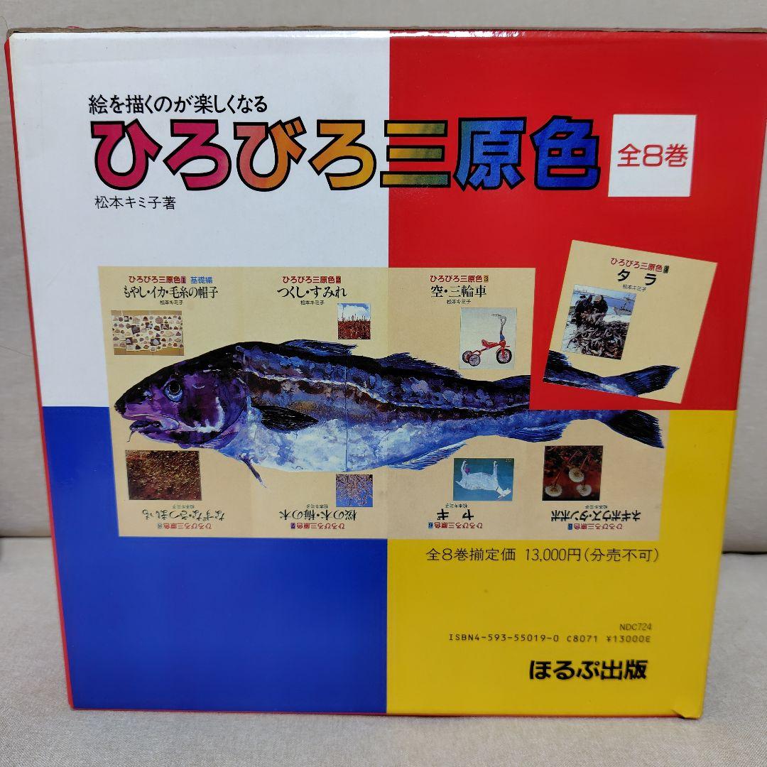 ひろびろ三原色·全8巻　続ひろびろ三原色·全8巻　彫刻編·全3巻　松本キミ子·著