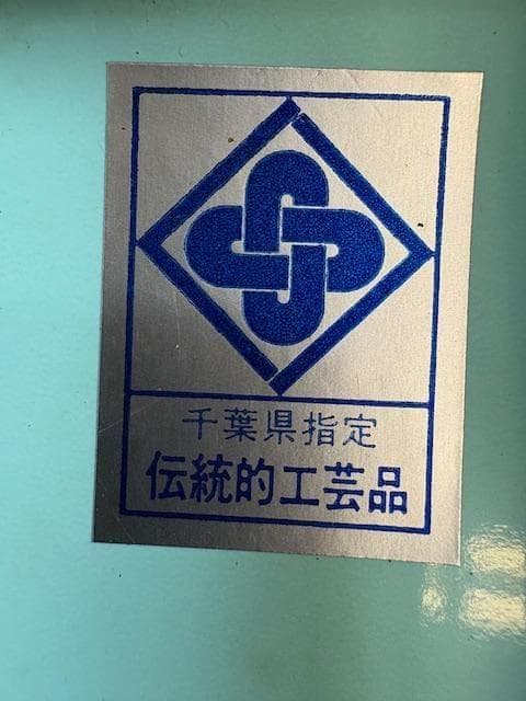 大野正敏 大久保 千葉県指定伝統的工芸品