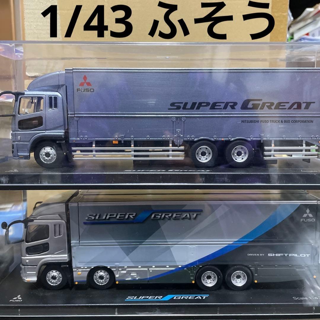1/43 三菱　ふそう　スーパーグレート　2台セット　ミニカー