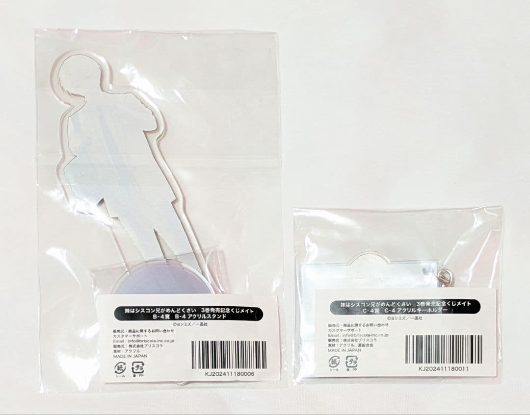 妹はシスコン兄がめんどくさい 長谷川優 くじメイトキーホルダー