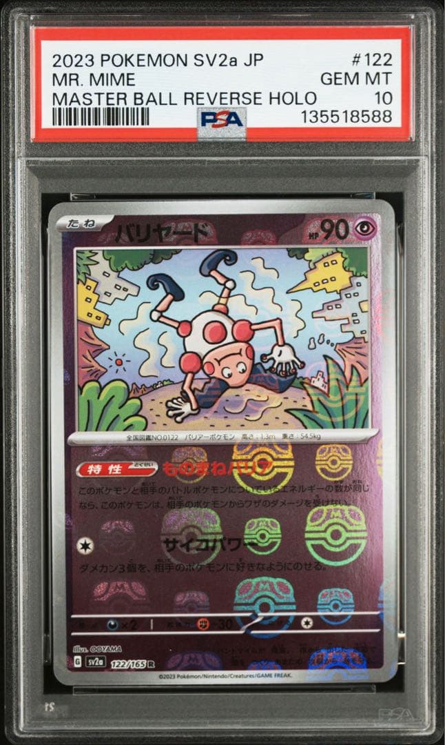 ポケモンカード 151 バリヤード マスターボールミラー PSA10 - メルカリ