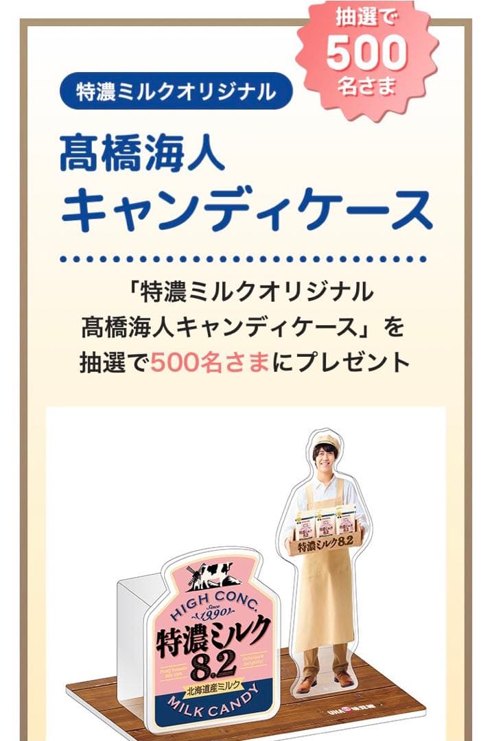 値下げ　キンプリ3点セット ぷっちょ 特農ミルク 高橋海人 キャンペーン