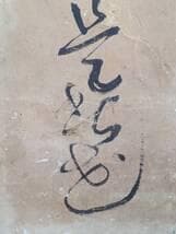 真作】掛軸 草書一行書 力強い筆致 草書体の力作 古書画 墨蹟 S74