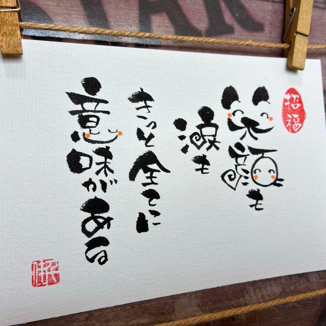 あこ様《5284》笑顔も涙もきっと全てに意味がある ¥480 筆文字アート