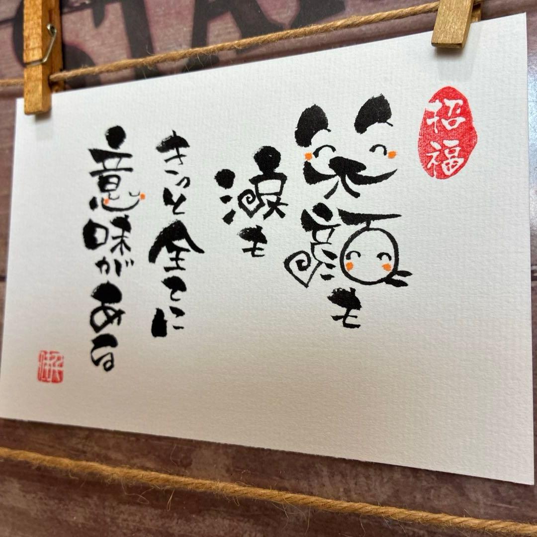 あこ様《5284》笑顔も涙もきっと全てに意味がある ¥480 筆文字アート